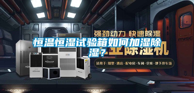 恒溫恒濕試驗箱如何加濕91看片在线下载？