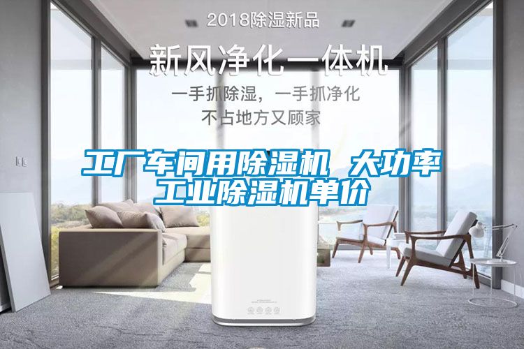 工廠車間用91看片在线下载機 大功率工業91看片在线下载機單價