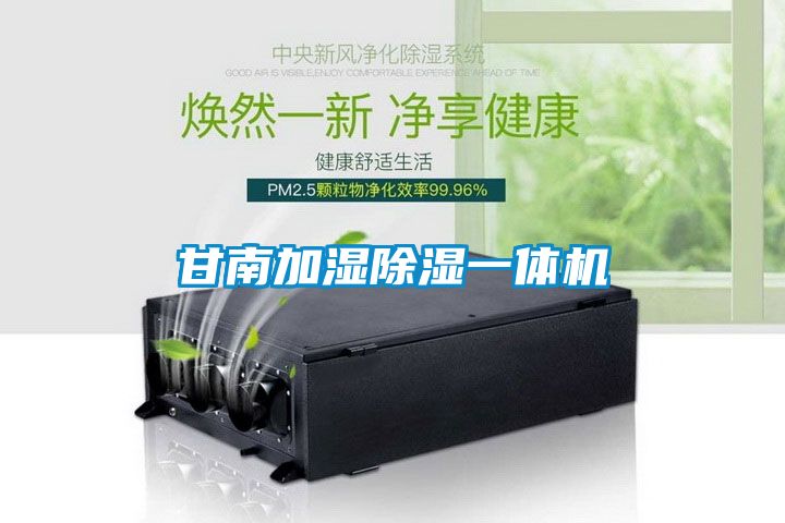 甘南加濕91看片在线下载一體機