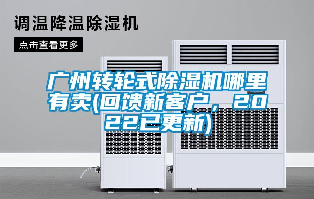 廣州轉輪式91看片在线下载機哪裏有賣(回饋新客戶，2022已更新)