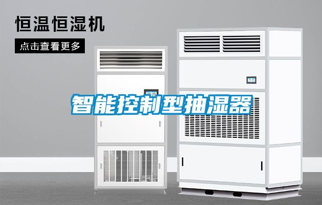 智能控製型抽濕器