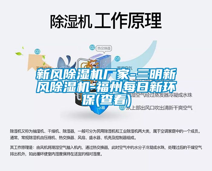 新風91看片在线下载機廠家-三明新風91看片在线下载機-福州每日新環保(查看)
