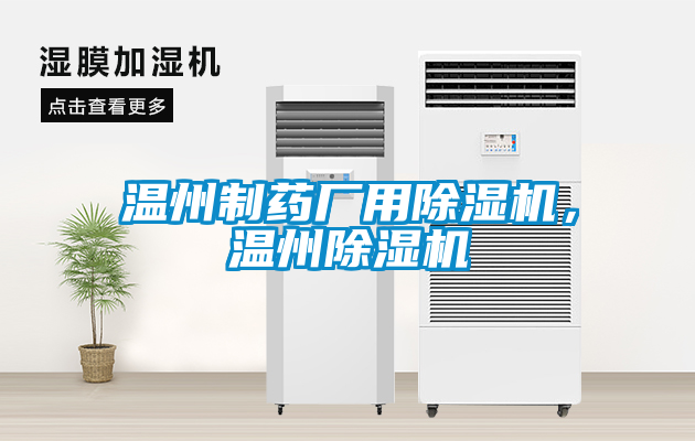 溫州製藥廠用91看片在线下载機，溫州91看片在线下载機