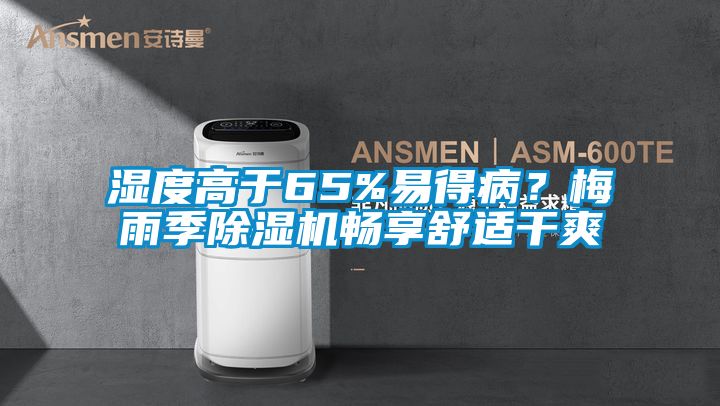 濕度高於65%易得病？梅雨季91看片在线下载機暢享舒適幹爽