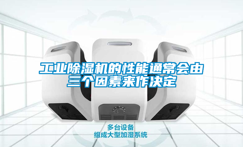 工業91看片在线下载機的性能通常會由三個因素來作決定