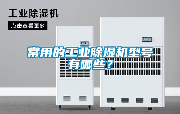 常用的工業91看片在线下载機型號有哪些？