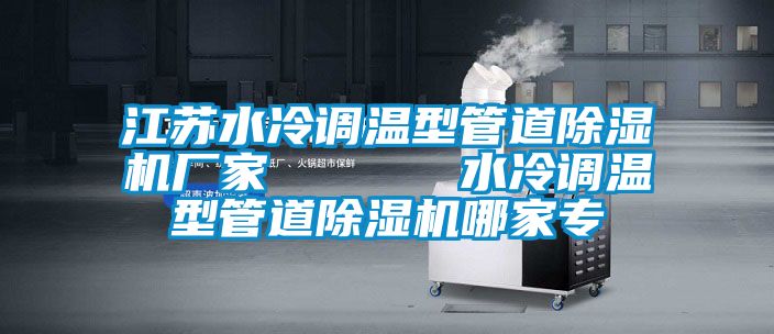 江蘇水冷調溫型管道91看片在线下载機廠家      水冷調溫型管道91看片在线下载機哪家專