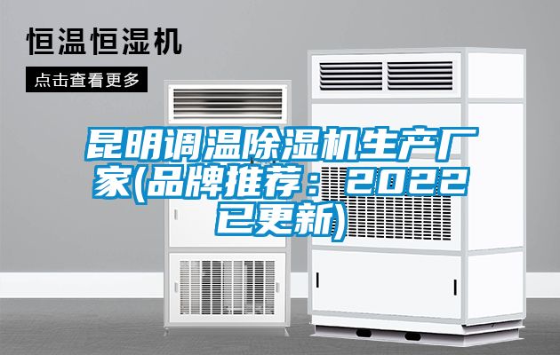 昆明調溫91看片在线下载機生產廠家(品牌推薦：2022已更新)