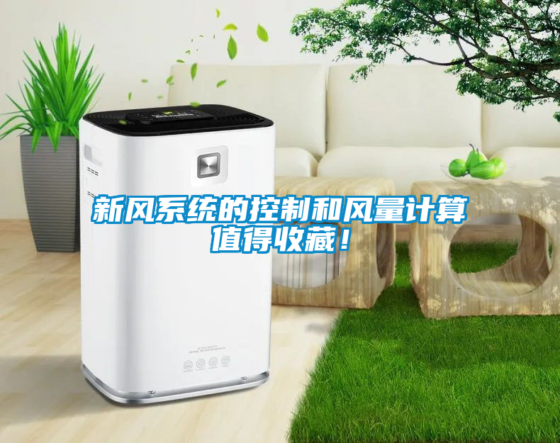 新風係統的控製和風量計算值得收藏！