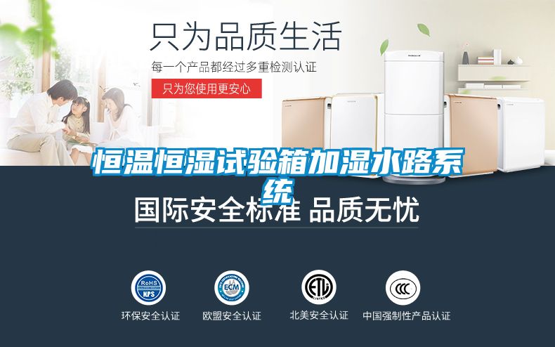 恒溫恒濕試驗箱加濕水路係統