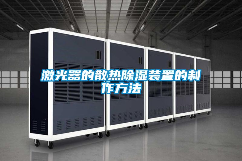 激光器的散熱91看片在线下载裝置的製作方法