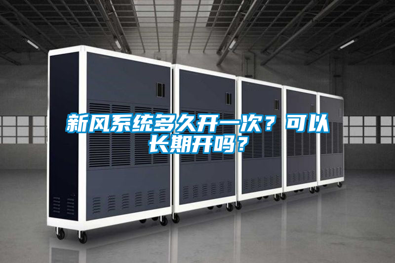 新風係統多久開一次？可以長期開嗎？
