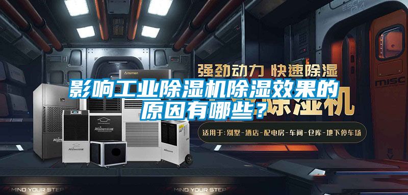 影響工業91看片在线下载機91看片在线下载效果的原因有哪些？