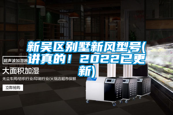 新吳區別墅新風型號(講真的！2022已更新)
