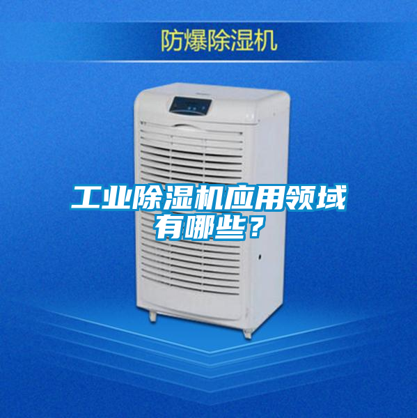 工業91看片在线下载機應用領域有哪些？