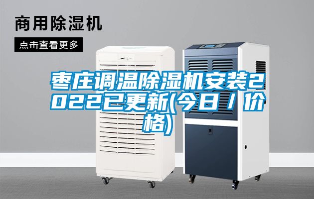 棗莊調溫91看片在线下载機安裝2022已更新(今日／價格)
