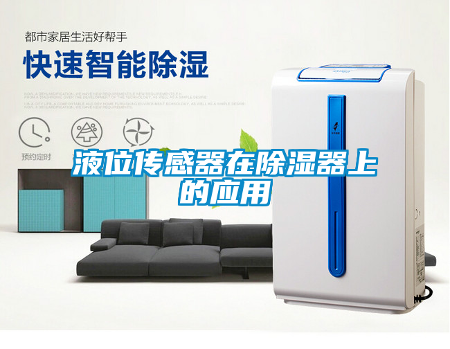 液位傳感器在91看片在线下载器上的應用