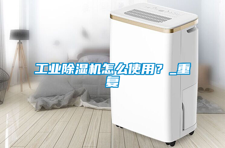 工業91看片在线下载機怎麽使用？_重複