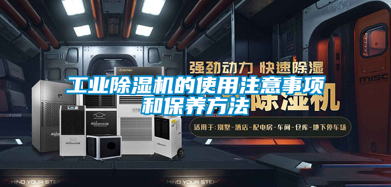 工業91看片在线下载機的使用注意事項和保養方法