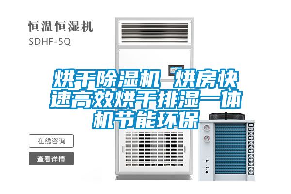 烘幹91看片在线下载機 烘房快速高效烘幹排濕一體機節能環保