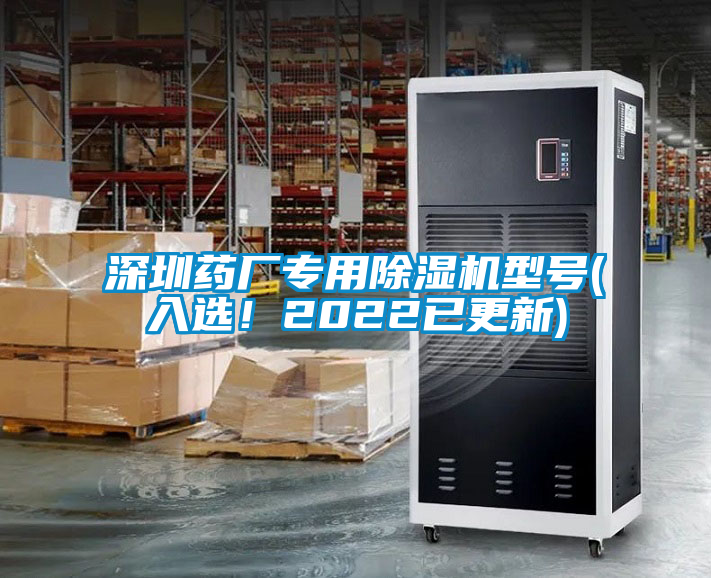 深圳藥廠專用91看片在线下载機型號(入選！2022已更新)
