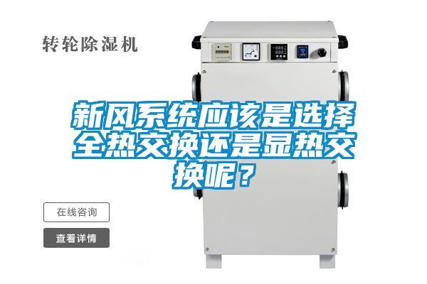 新風係統應該是選擇全熱交換還是顯熱交換呢？