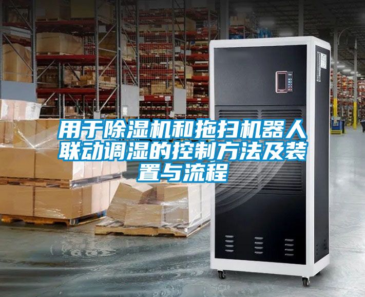 用於91看片在线下载機和拖掃機器人聯動調濕的控製方法及裝置與流程