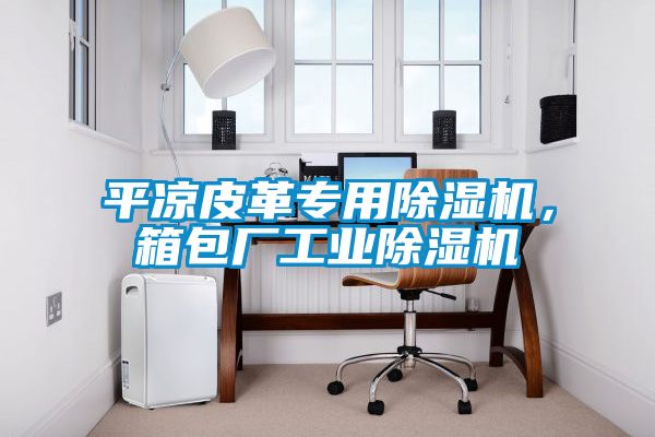 平涼皮革專用91看片在线下载機，箱包廠工業91看片在线下载機