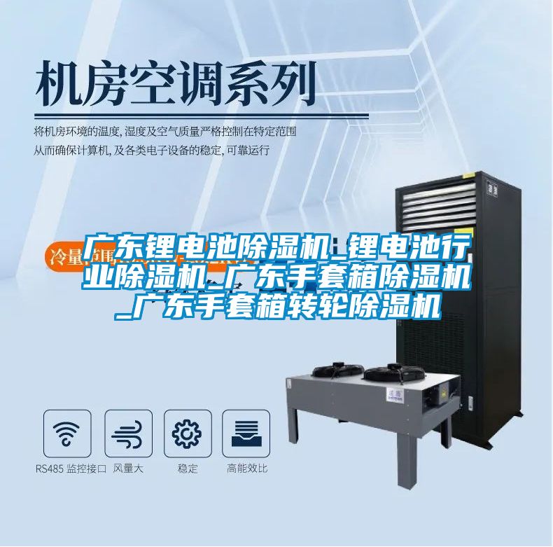廣東鋰電池91看片在线下载機_鋰電池行業91看片在线下载機_廣東手套箱91看片在线下载機_廣東手套箱轉輪91看片在线下载機