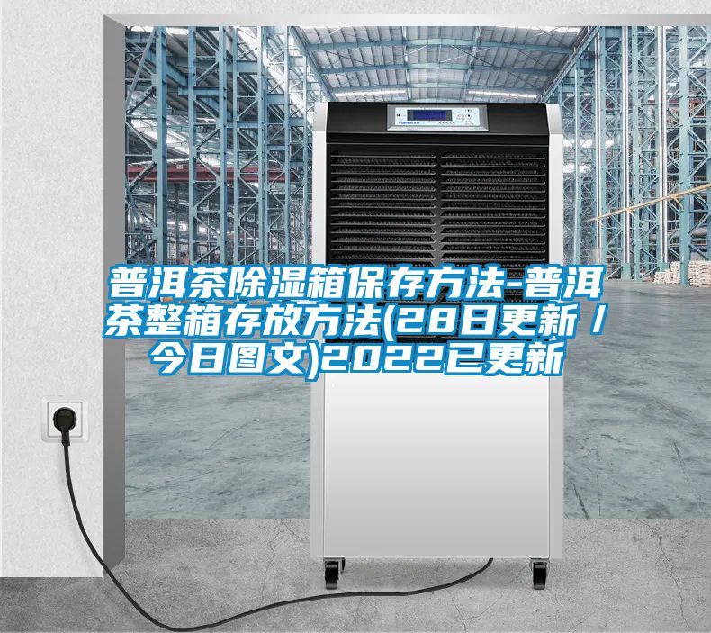普洱茶91看片在线下载箱保存方法-普洱茶整箱存放方法(28日更新／今日圖文)2022已更新