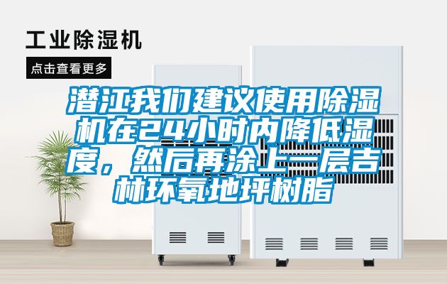 潛江91免费看片APP建議使用91看片在线下载機在24小時內降低濕度，然後再塗上一層吉林環氧地坪樹脂