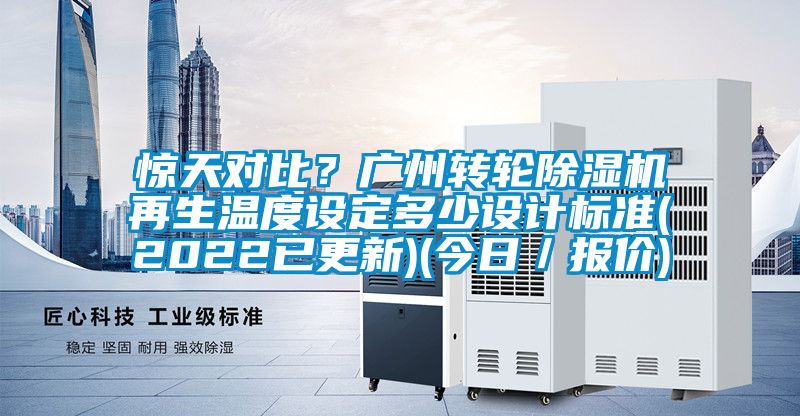 驚天對比？廣州轉輪91看片在线下载機再生溫度設定多少設計標準(2022已更新)(今日／報價)