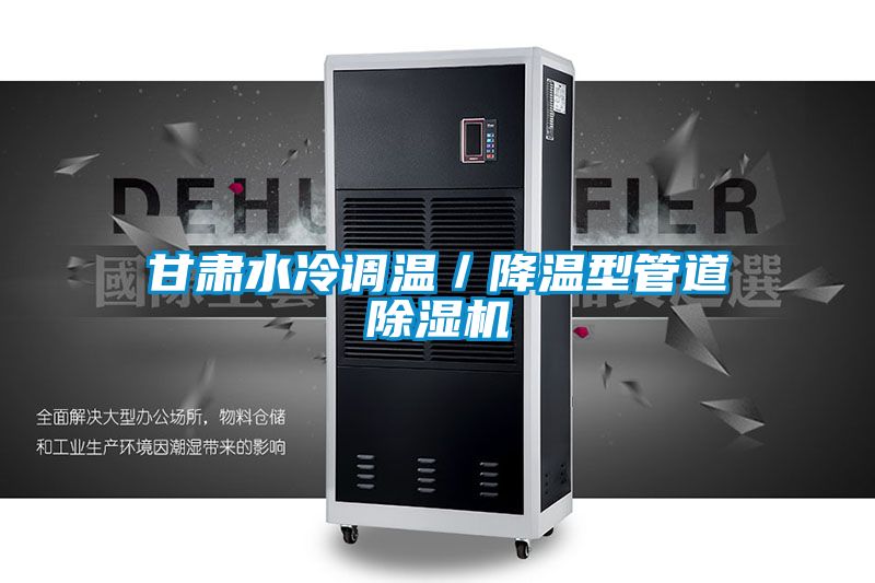 甘肅水冷調溫／降溫型管道91看片在线下载機