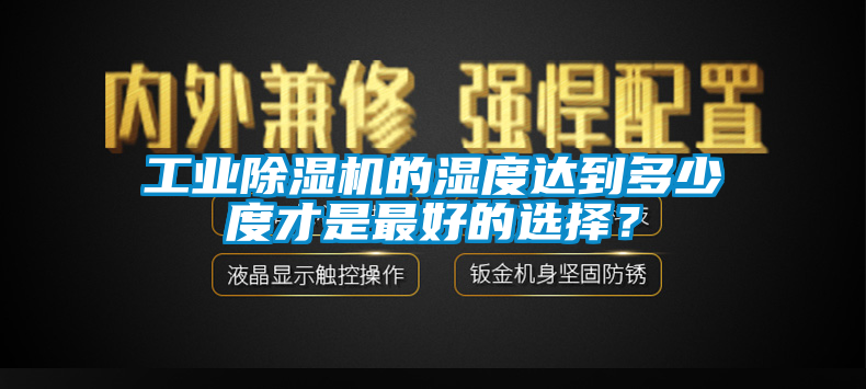 工業91看片在线下载機的濕度達到多少度才是最好的選擇？