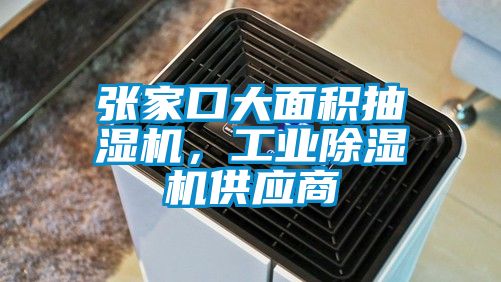 張家口大麵積抽濕機，工業91看片在线下载機供應商