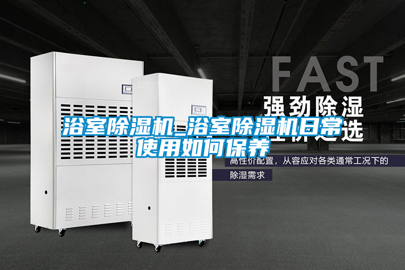 浴室91看片在线下载機_浴室91看片在线下载機日常使用如何保養