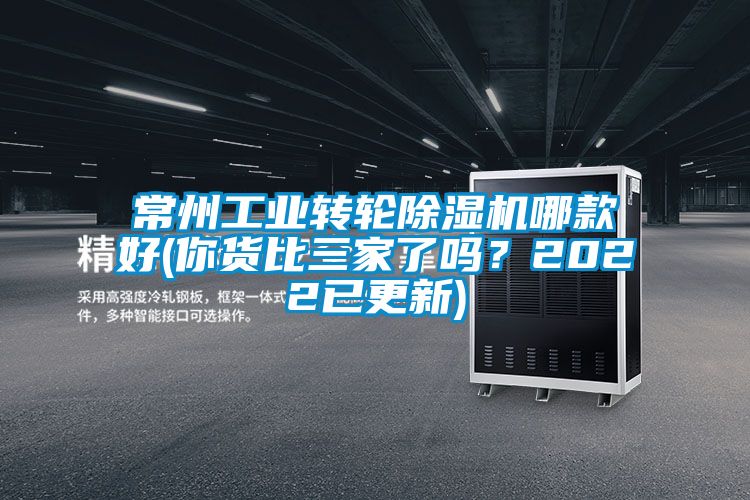 常州工業轉輪91看片在线下载機哪款好(你貨比三家了嗎？2022已更新)