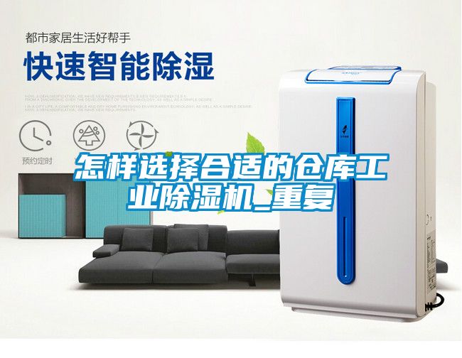 怎樣選擇合適的倉庫工業91看片在线下载機_重複
