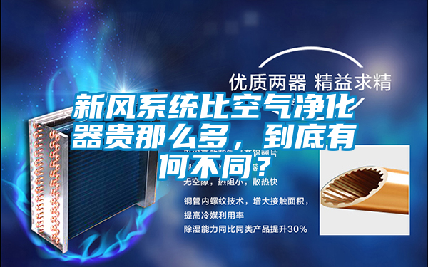 新風係統比空氣淨化器貴那麽多，到底有何不同？