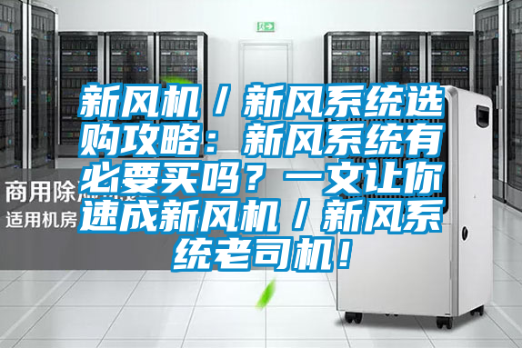 新風機／新風係統選購攻略：新風係統有必要買嗎？一文讓你速成新風機／新風係統老司機！