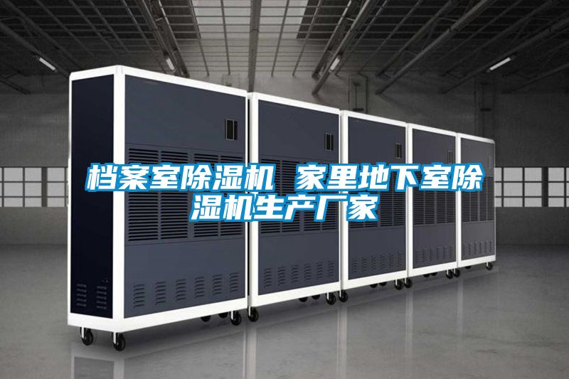 檔案室91看片在线下载機 家裏地下室91看片在线下载機生產廠家