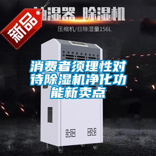 消費者須理性對待91看片在线下载機淨化功能新賣點