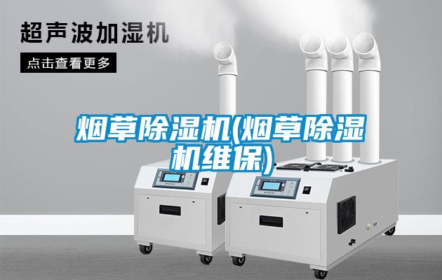 煙草91看片在线下载機(煙草91看片在线下载機維保)