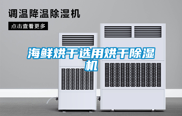 海鮮烘幹選用烘幹91看片在线下载機
