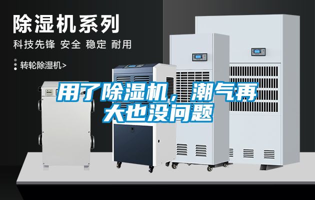 用了91看片在线下载機，潮氣再大也沒問題