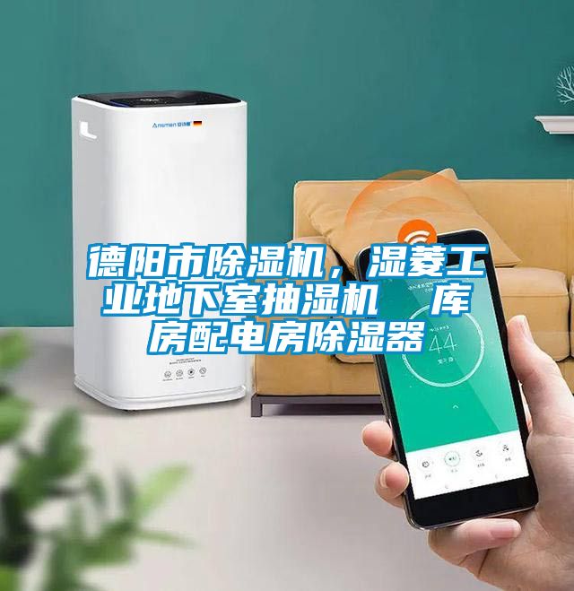德陽市91看片在线下载機，濕菱工業地下室抽濕機  庫房配電房91看片在线下载器
