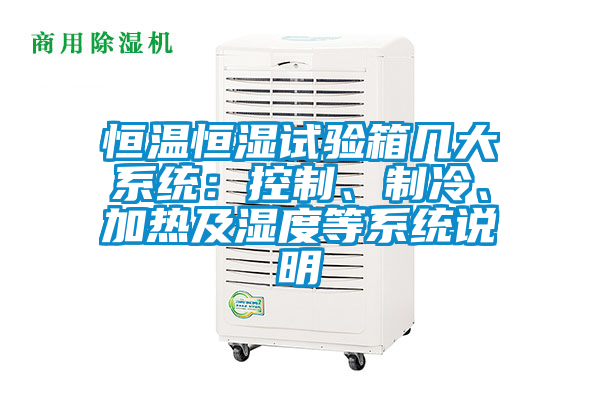 恒溫恒濕試驗箱幾大係統：控製、製冷、加熱及濕度等係統說明
