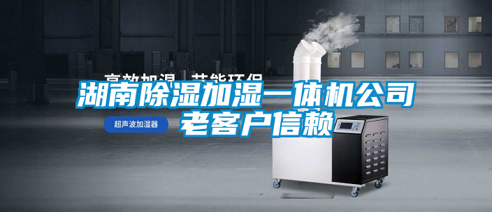 湖南91看片在线下载加濕一體機公司 老客戶信賴
