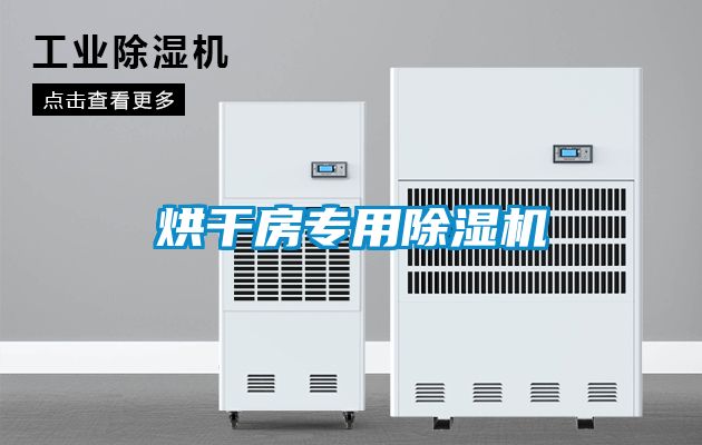 烘幹房專用91看片在线下载機
