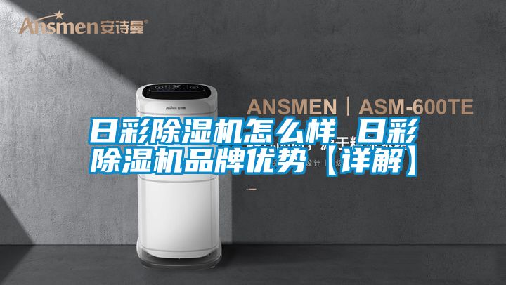 日彩91看片在线下载機怎麽樣 日彩91看片在线下载機品牌優勢【詳解】
